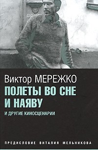 Виктор Мережко - Полеты во сне и наяву (сборник)