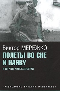 Виктор Мережко - Полеты во сне и наяву (сборник)