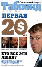 Самодуров В. - Первая 20-ка