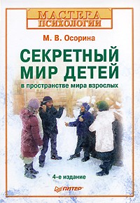 М.В. Осорина - Секретный мир детей в пространстве мира взрослых. 4-е изд.