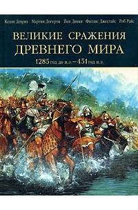  - Великие сражения Древнего мира. 1285 до н. э. — 451 н. э.