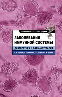  - Заболевания иммунной системы. Диагностика и фармакотерапия