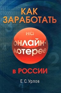 Урлов Е.С. - Как заработать на онлайн-лотерее в России