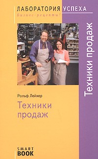 Рольф Лейхер - TG. Техники продаж. 2-е изд., испр. Рольф Лейхер