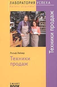 Рольф Лейхер - TG. Техники продаж. 2-е изд., испр. Рольф Лейхер