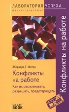 Фелау Э.Г. - TG. Конфликты на работе: Как их распознавать, разрешать, предотвращать. 3-е изд., испр. Фелау Э.Г.