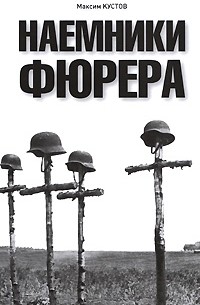 Наемники Фюрера