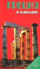 Н.Землянская - Греция в кармане