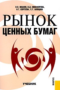 - Рынок ценных бумаг. Учебник