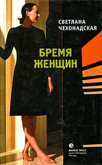Светлана Чехонадская - Бремя женщин