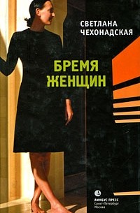 Светлана Чехонадская - Бремя женщин