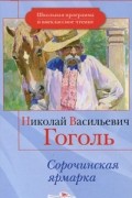 Николай Гоголь - Сорочинская ярмарка (сборник)