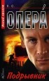 Е.С. - Опера. Подрывник