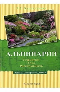 Римма Карписонова - АзбукаЛандшафтногоДизайна Альпинарии (Карписонова Р.А.)