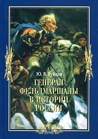 Рубцов Ю.В. - Генерал-фельдмаршалы в истории России
