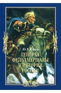 Рубцов Ю.В. - Генерал-фельдмаршалы в истории России