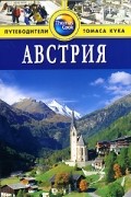 Грегстон Б. - Австрия: Путеводитель