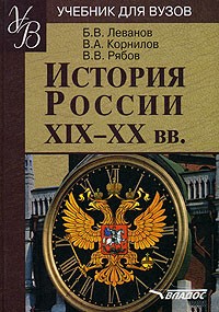  - История России XIX - XX вв.