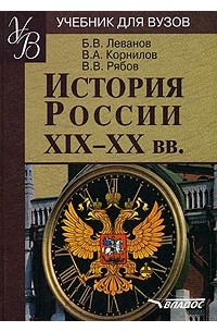  - История России XIX - XX вв.