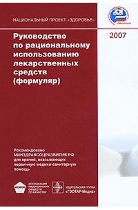 Руководство по рациональному использованию лекарственных средств (формуляр)