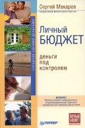 Личный бюджет. Деньги под контролем