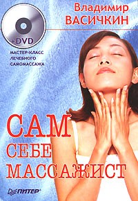 Владимир Васечкин - Сам себе массажист (+DVD)