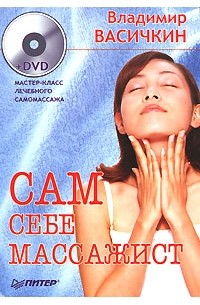 Владимир Васечкин - Сам себе массажист (+DVD)