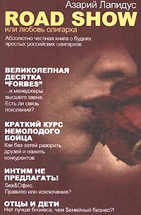 Лапидус А.А. - Road show, или Любовь олигарха