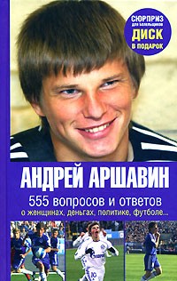 Андрей Аршавин - Андрей Аршавин. 555 вопросов и ответов о женщинах, деньгах, политике, футболе… (+ DVD-ROM)