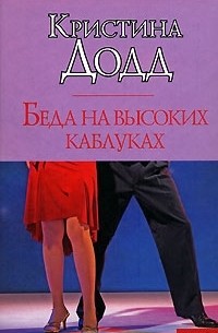 Беда на высоких каблуках