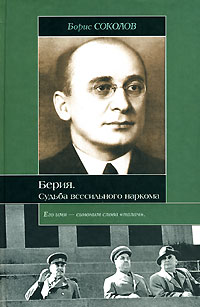 Борис Соколов - Берия. Судьба всесильного наркома