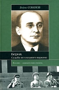 Берия. Судьба всесильного наркома