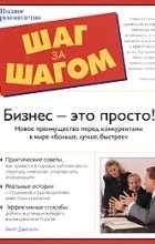 Дженсен Билл - Бизнес - это просто! Новое преимущество перед конкурентами в мире &quot;больше, лучше, быстрее&quot;