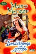 Марго Магуайр - Благодарная любовь