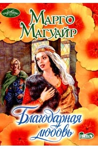 Марго Магуайр - Благодарная любовь