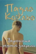 - Вероника решает умереть