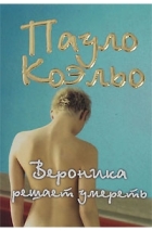  - Вероника решает умереть