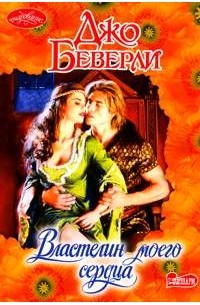 Властелин моего сердца
