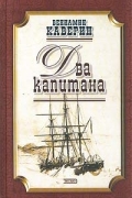 Вениамин Каверин - Два капитана