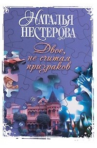 Нестерова Наталья - Двое, не считая призраков