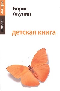 Борис Акунин - Детская книга