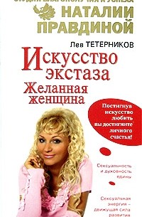 Тетерников Л.И. - Искусство экстаза. Желанная женщина