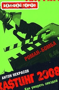 Некрасов А. - Кастинг-2008