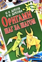 Дорогов Ю.И. - Оригами шаг за шагом