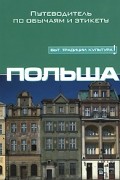 Польша: Путеводитель по обычаям и этикету