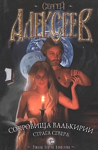 Сокровища Валькирии. Страга Севера