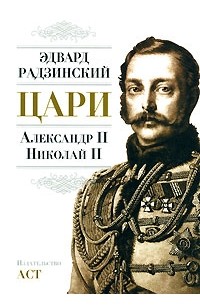 Радзинский Э.С. - Цари. Александр II. Николай II