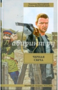  - Черная свеча