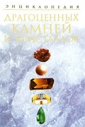 Энциклопедия драгоценных камней и кристаллов