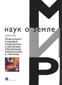 Рид С. - Электронно-зондовый микроанализ и растровая электронная микроскопия в геологии